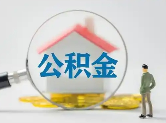 长春辞职领取住房公积金（辞职了领取公积金需要什么手续）